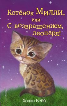 Котенок Милли, или С возвращением, леопард! (выпуск 10)