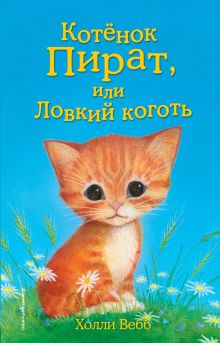 Котенок Пират, или Ловкий коготь (выпуск 11)