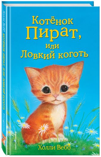 Котёнок Пират, или Ловкий коготь Котёнок Пират, или Ловкий коготь Вебб Х.