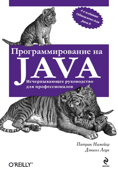 Обложка Программирование на Java (оф. 2) Патрик Нимейер, Дэниэл Леук
