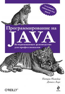Patrick Niemeyer , Daniel Leuck - Программирование на Java (оф. 2) обложка книги Patrick Niemeyer , Daniel Leuck - Программирование на Java (оф. 2) обложка книги