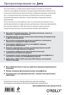 Обложка сзади Программирование на Java (оф. 2) Патрик Нимейер, Дэниэл Леук