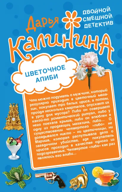 Обложка Цветочное алиби. На шпильках по джунглям Дарья Калинина