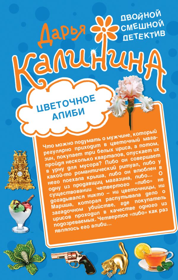 Цветочное алиби. На шпильках по джунглям Цветочное алиби. На шпильках по джунглям Калинина Д.А.