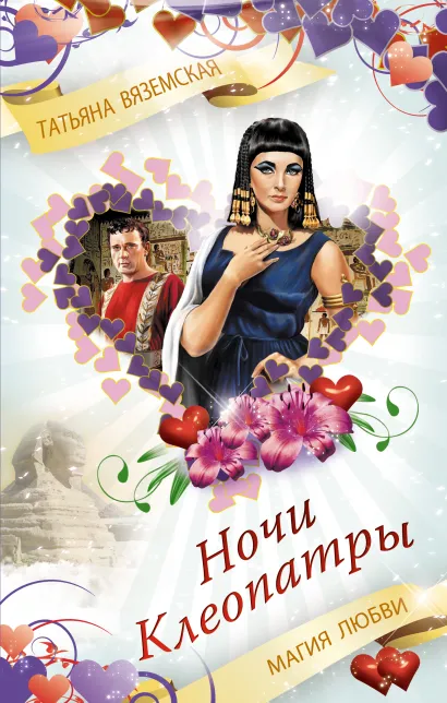 Обложка Ночи Клеопатры. Магия любви Татьяна Вяземская