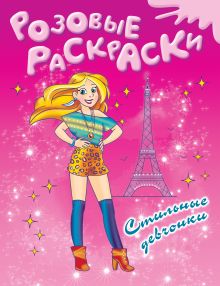 6+ Стильные девчонки