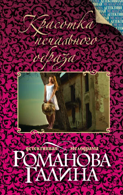 Обложка Красотка печального образа Галина Романова
