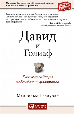 Давид и Голиаф: Как аутсайдеры побеждают фаворитов (Pocketbook) Давид и Голиаф: Как аутсайдеры побеждают фаворитов (Pocketbook) Гладуэлл М.