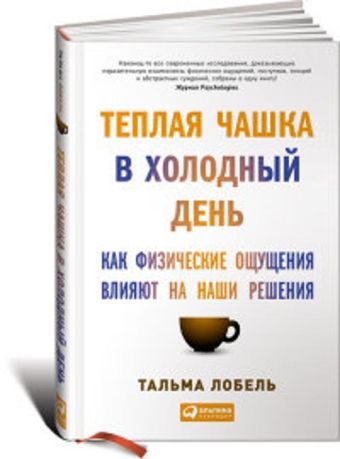 Теплая чашка в холодный день: Как физические ощущения влияют на наши решения Теплая чашка в холодный день: Как физические ощущения влияют на наши решения Лобель Т.