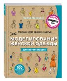 Полный курс кройки и шитья. Моделирование женской одежды для начинающих Полный курс кройки и шитья. Моделирование женской одежды для начинающих