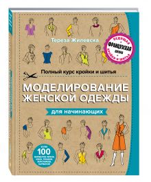 Жилевска Т. - Полный курс кройки и шитья. Моделирование женской одежды для начинающих обложка книги Жилевска Т. - Полный курс кройки и шитья. Моделирование женской одежды для начинающих обложка книги