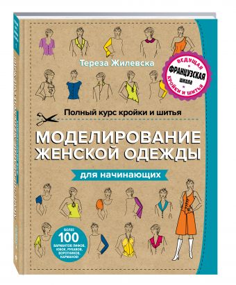 Полный курс кройки и шитья. Моделирование женской одежды для начинающих Полный курс кройки и шитья. Моделирование женской одежды для начинающих Жилевска Т.