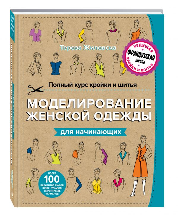 Полный курс кройки и шитья. Моделирование женской одежды для начинающих Полный курс кройки и шитья. Моделирование женской одежды для начинающих Жилевска Т.