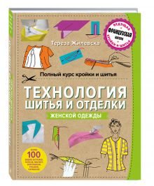 Жилевска Т. - Полный курс кройки и шитья. Технология шитья и отделки женской одежды обложка книги Жилевска Т. - Полный курс кройки и шитья. Технология шитья и отделки женской одежды обложка книги