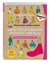 Жилевска Т. - Полный курс кройки и шитья. Конструирование модной одежды. Преобразование выкройки-основы обложка книги Жилевска Т. - Полный курс кройки и шитья. Конструирование модной одежды. Преобразование выкройки-основы обложка книги
