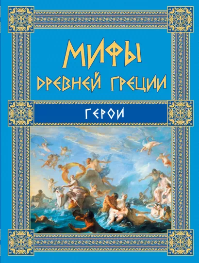 Обложка Мифы Древней Греции: Герои Н.А. Кун