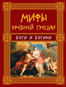 Мифы Древней Греции: Боги и Богини