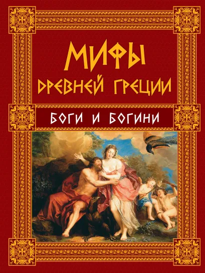Обложка Мифы Древней Греции: Боги и Богини Н.А. Кун