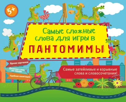 Обложка Самые сложные слова для игры в пантомимы Парфенова Ирина Ивановна
