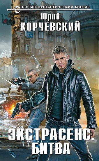 Экстрасенс. Битва Экстрасенс. Битва Корчевский Ю.Г.