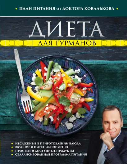 Обложка Диета для гурманов. План питания от доктора Ковалькова Ковальков А.В.