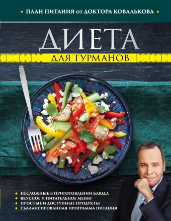 Диета для гурманов. План питания от доктора Ковалькова Диета для гурманов. План питания от доктора Ковалькова Ковальков А.В.