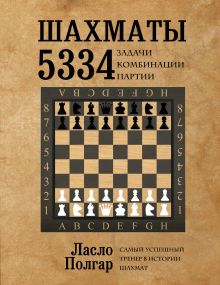 Обложка Шахматы. 5334 задачи, комбинации и партии Ласло Полгар