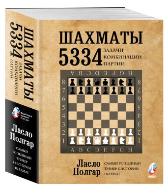 Шахматы. 5334 задачи, комбинации и партии Шахматы. 5334 задачи, комбинации и партии Полгар Л.