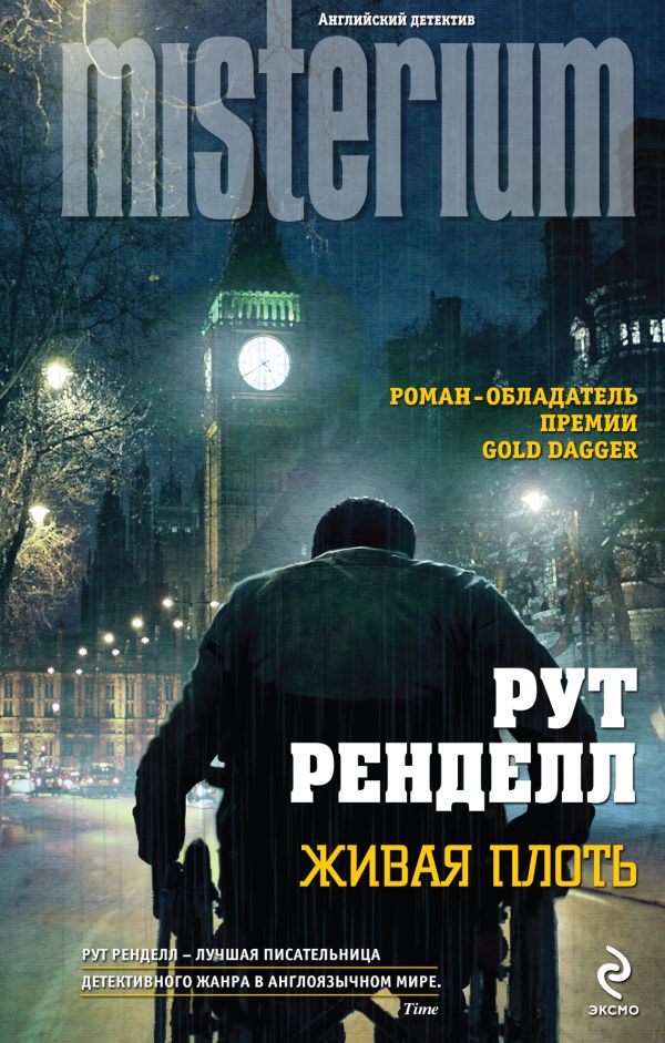 Живая плоть Живая плоть Ренделл Р.