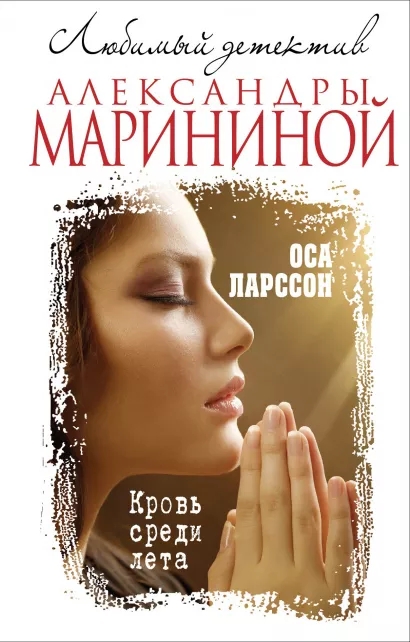 Обложка Кровь среди лета Оса Ларссон