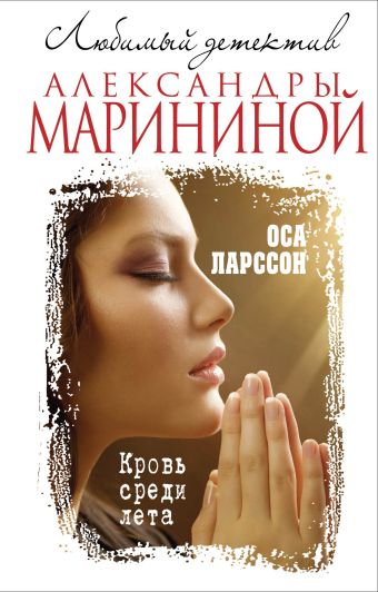 Кровь среди лета Кровь среди лета Ларссон О.