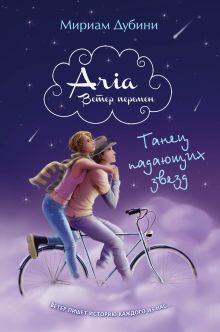 Танец падающих звезд