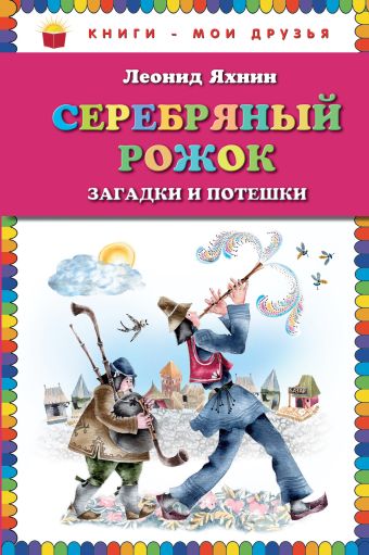 Серебряный рожок. Загадки и потешки Серебряный рожок. Загадки и потешки Яхнин Л.Л.