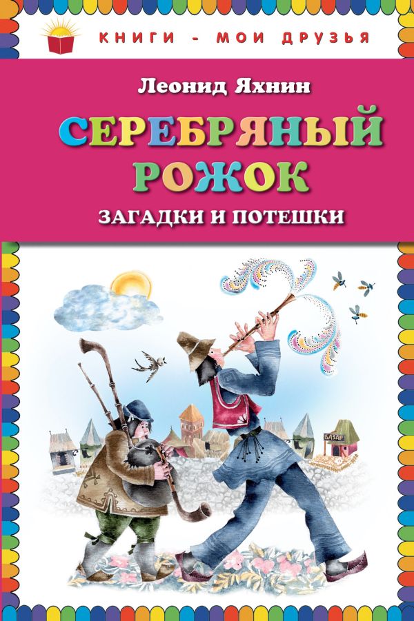 Серебряный рожок. Загадки и потешки Серебряный рожок. Загадки и потешки Яхнин Л.Л.