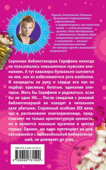 Обложка сзади Страсть под общим наркозом, или Мороженое для горячей штучки Татьяна Луганцева