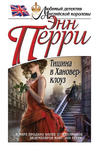 Тишина в Хановер-клоуз Тишина в Хановер-клоуз Перри Э.