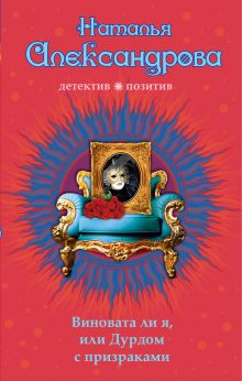 Виновата ли я, или Дурдом с призраками