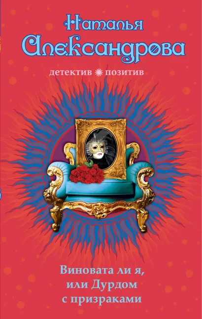 Обложка Виновата ли я, или Дурдом с призраками Наталья Александрова