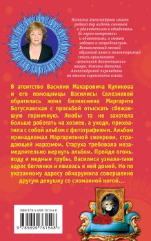 Обложка сзади Виновата ли я, или Дурдом с призраками Наталья Александрова