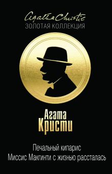 Печальный кипарис. Миссис Макгинти с жизнью рассталась