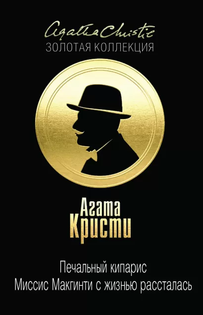 Обложка Печальный кипарис. Миссис Макгинти с жизнью рассталась Агата Кристи