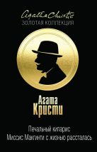 Печальный кипарис. Миссис Макгинти с жизнью рассталась Печальный кипарис. Миссис Макгинти с жизнью рассталась