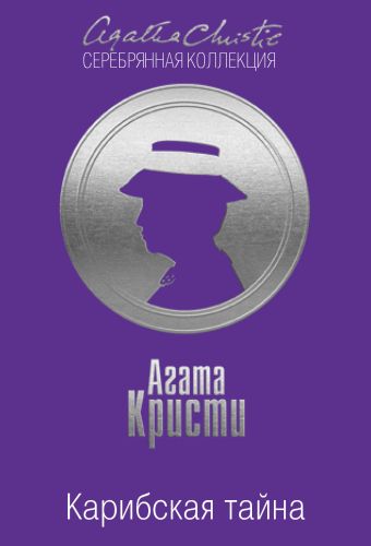 Карибская тайна Карибская тайна Кристи А.