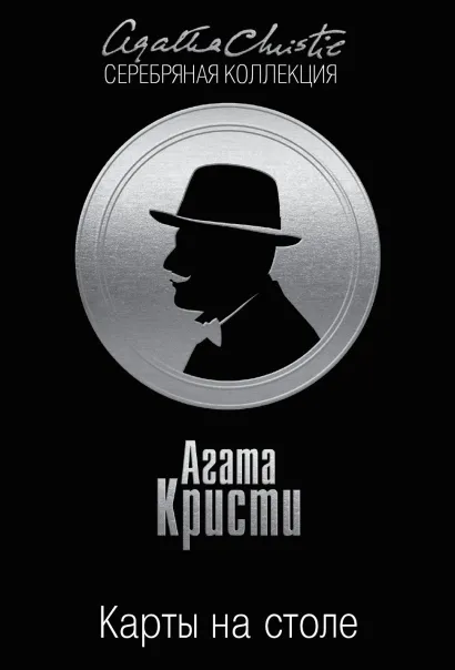Обложка Карты на столе Агата Кристи