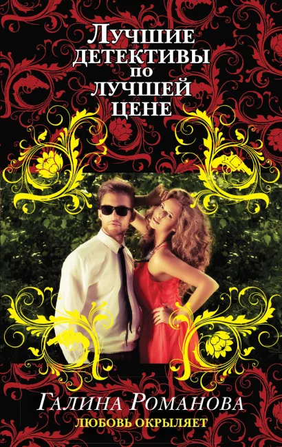 Обложка Любовь окрыляет Галина Романова
