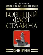 Военный флот Сталина. Самая полная энциклопедия Военный флот Сталина. Самая полная энциклопедия