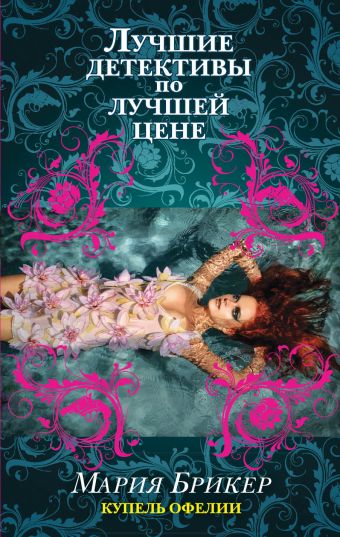 Купель Офелии Купель Офелии Брикер М.
