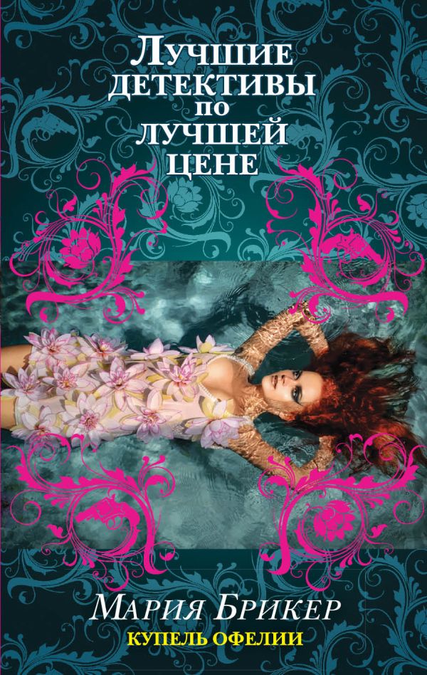 Купель Офелии Купель Офелии Брикер М.