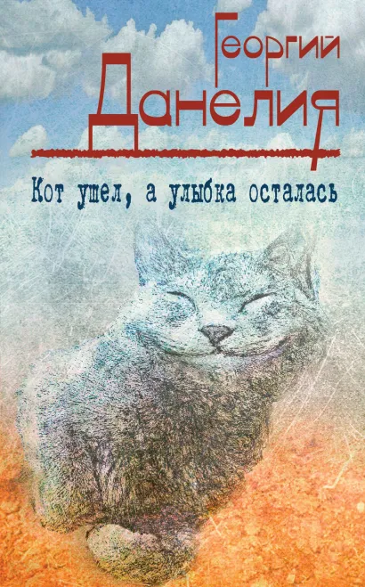 Обложка Кот ушел, а улыбка осталась Георгий Данелия