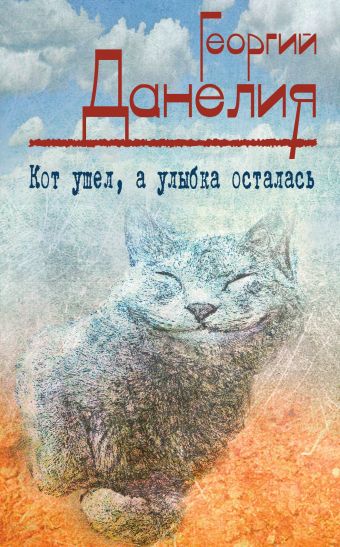 Кот ушел, а улыбка осталась Кот ушел, а улыбка осталась Данелия Г.Н.